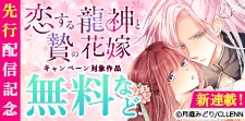 「恋する龍神と贄の花嫁」先行配信記念