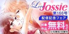 Love Jossie 第166号 配信記念フェア