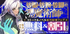 「隻眼・隻腕・隻脚の魔術師」新刊配信キャンペーン