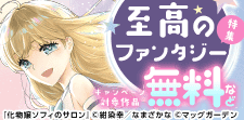 世界観に酔いしれる、至高のファンタジー 特集