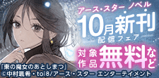 アース・スター ノベル 10月新刊配信フェア