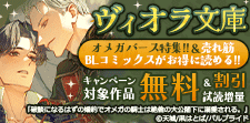 ヴィオラ文庫オメガバース特集!!