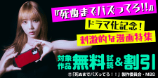『死ぬまでバズってろ!!』ドラマ化記念!