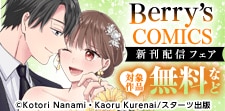 Berry’s COMICS 新刊配信フェア