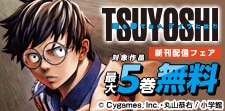 新刊配信記念!サイコミバトル漫画フェア!