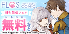 FLOS COMIC 新刊配信フェア