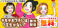 『そもそもウチには芝生がない』最新巻