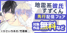 「地雷系彼氏すずくん」「ふれあいレッスン契約」先行配信フェア