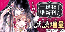 一迅社・準新刊試し読みキャンペーン
