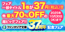 ファンタジア文庫37周年記念フェア