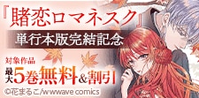 『賭恋ロマネスク』単行本版完結記念