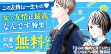 女の友情は最高なんです特集