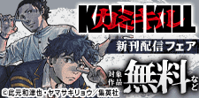此元和津也最新作『カミキル』配信開始!