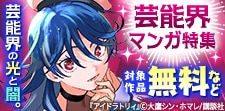キラキラからドロドロまで覗き見できる芸能界マンガ特集
