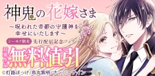 『神鬼の花嫁さま』先行配信記念