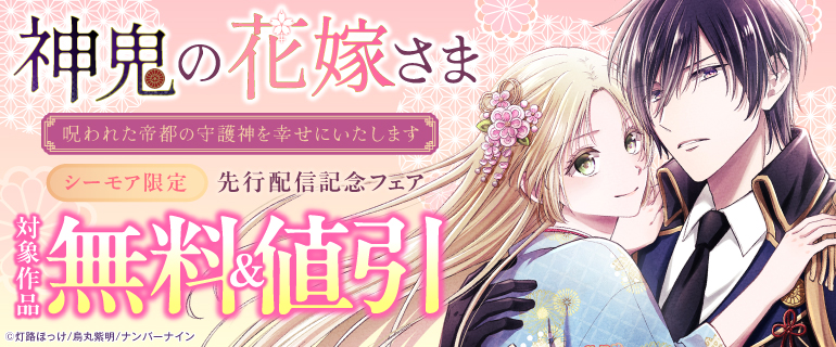 『神鬼の花嫁さま』先行配信記念