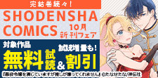 SHODENSHA COMICS 10月新刊フェア