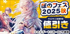 ぼのフェス2025秋