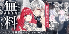 「死にたがり令嬢は吸血鬼に溺愛される」新刊配信フェア