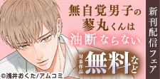 「無自覚男子の蓼丸くんは油断ならない」新刊配信