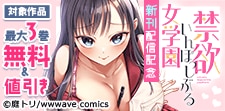 『禁欲いんぽっしぶる女学園』新刊配信記念