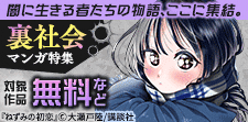裏社会マンガ特集