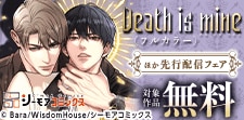 『Death is mine(フルカラー)』ほか先行配信