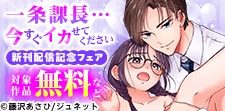 「一条課長…今すぐイカせてください」新刊配信記念フェア
