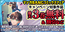 マンガBANGコミックスフェア