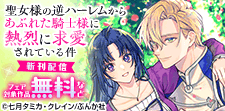 「聖女様の逆ハーレムからあぶれた騎士様」新刊フェア