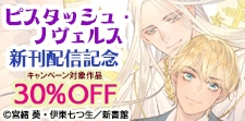 ピスタッシュ・ノヴェルス新刊配信記念