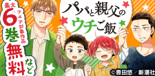 『パパと親父のウチご飯』フェア