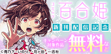 百合姫 新刊配信キャンペーン
