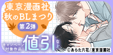 東京漫画社 秋のBLまつり