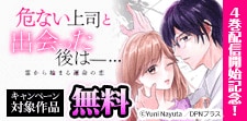 『危ない上司と出会った後は』4巻配信開始記念