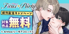 FicusParty6th 続刊配信キャンペーン