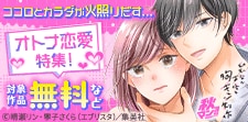 オトナ恋愛特集
