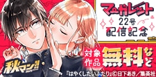 秋マン!! 2025 マーガレット22号配信記念