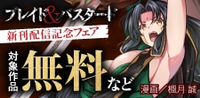 『ブレイド&バスタード』新刊配信記念フェア