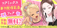 コアミックス新刊配信記念フェア