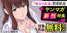 あなたの「フェチ」を刺激する!ヤンマガ新刊特集