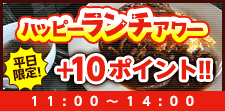 平日限定!お得なランチタイム♪