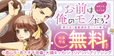 『お前は俺のモノだろ?』単行本3巻配信記念フェア