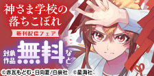 「神さま学校の落ちこぼれ」 新刊配信フェア