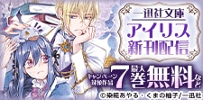 一迅社文庫アイリス新刊配信