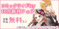 コミックライドivy 10月新刊フェア