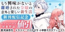 『もう興味がないと離婚された令嬢の意外と楽しい新生活』新刊