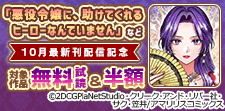 「悪役令嬢に、助けてくれるヒーローなんていません」新刊配信