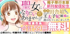 「聖女になりたい訳ではありませんが」新刊