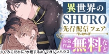 「異世界のSHURO」先行配信フェア